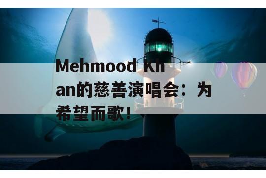 Mehmood Khan的慈善演唱会：为希望而歌！